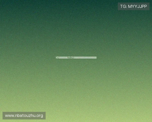 K8真人网深度解读2026世界杯热门球队战术布局与明星球员表现